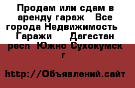 Продам или сдам в аренду гараж - Все города Недвижимость » Гаражи   . Дагестан респ.,Южно-Сухокумск г.